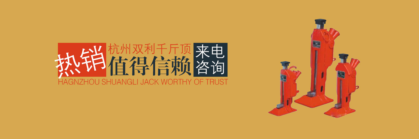 QD5噸齒條式千斤頂又叫起重機,是手動式起重工具種類之一,結構比較緊湊,操作方便,主要是在機車修理、重物升降、機械設備安裝方面進行使用。